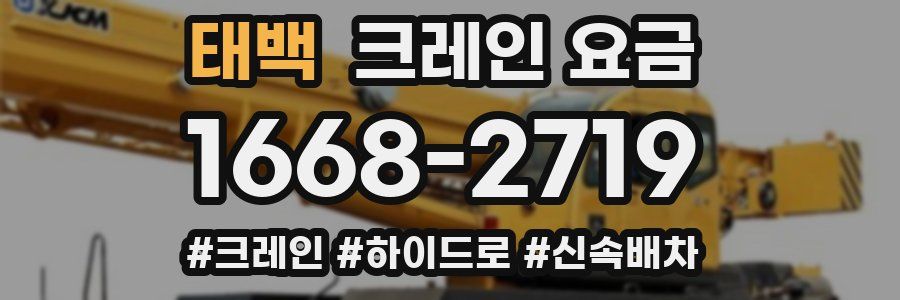 태백 크레인 요금