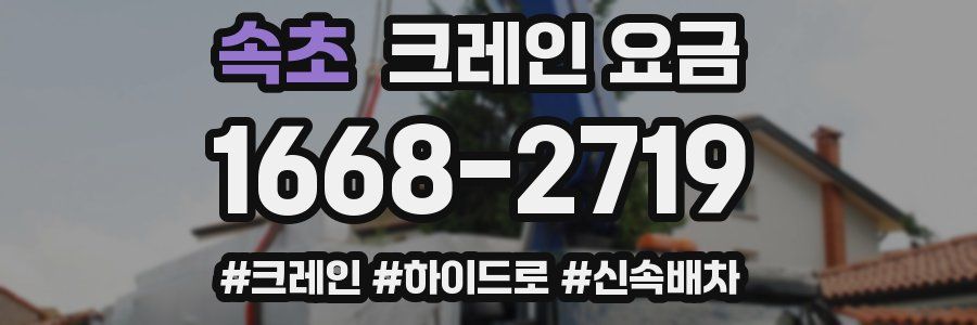 속초 크레인 요금