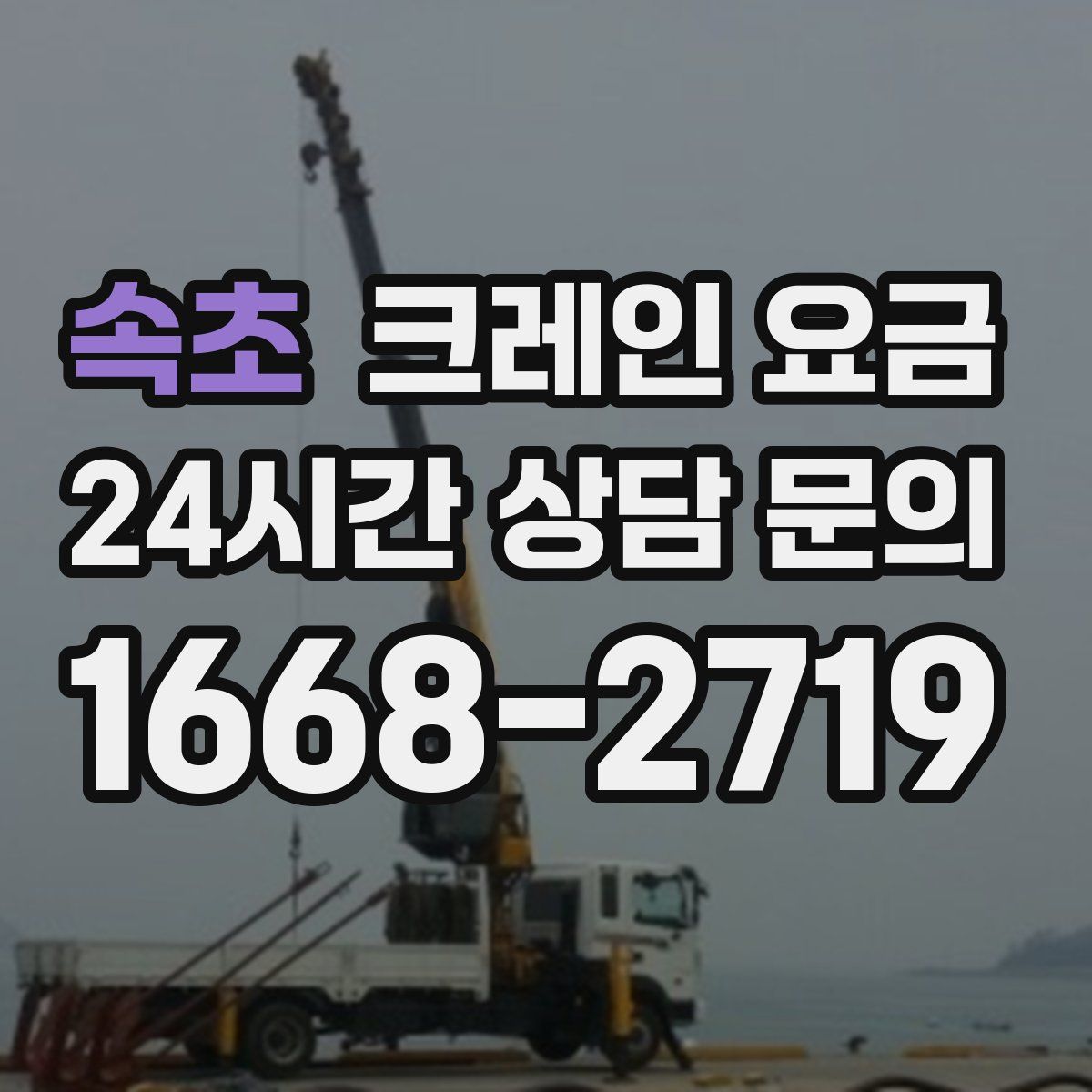 속초 크레인 요금