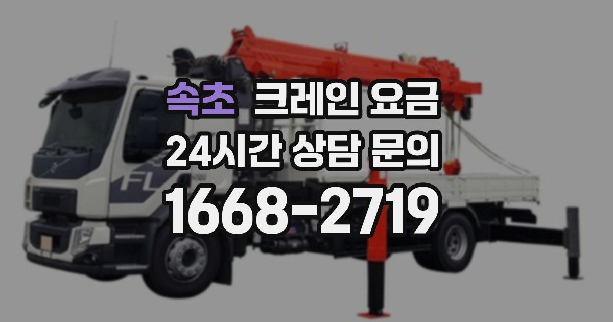 속초 크레인 요금