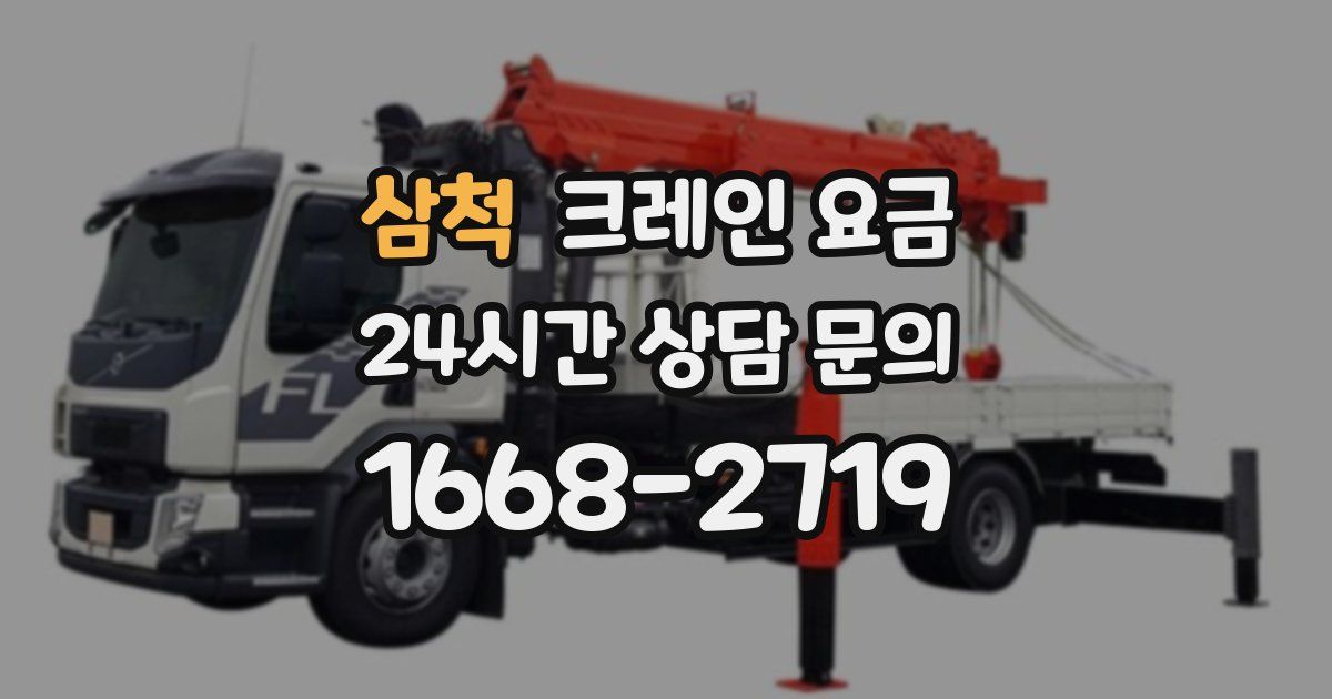 삼척 크레인 요금