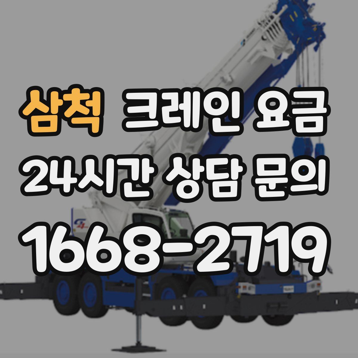 삼척 크레인 요금