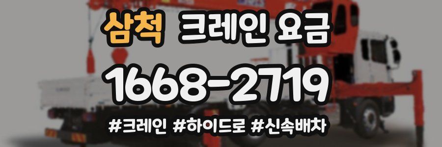 삼척 크레인 요금