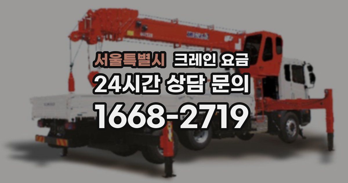 서울특별시 크레인 요금