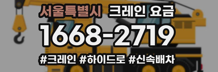 서울특별시 크레인 요금