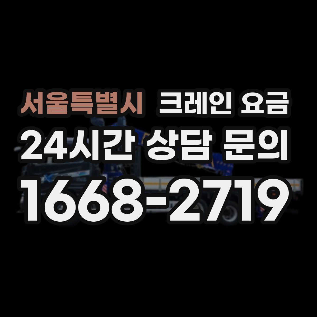 서울특별시 크레인 요금
