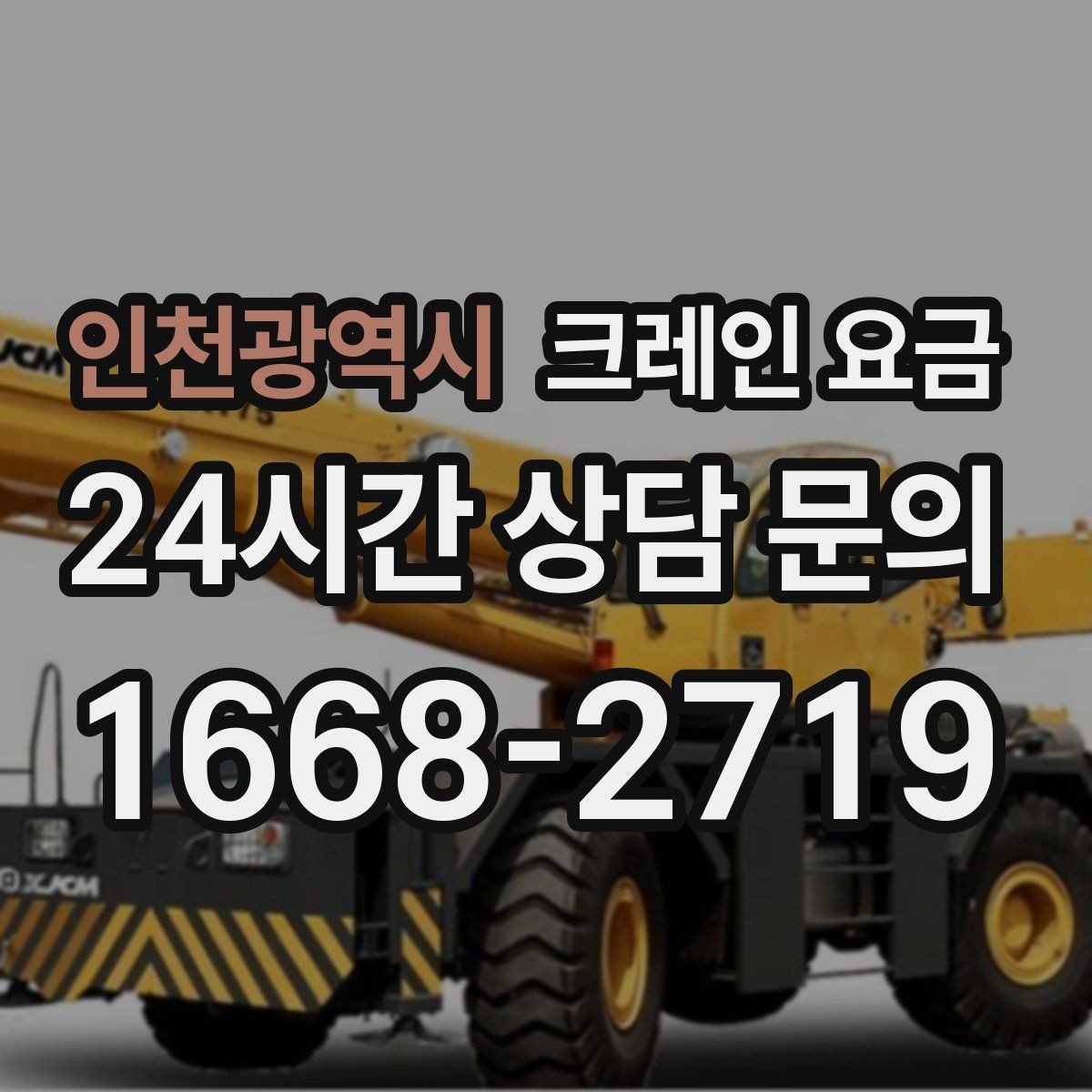 인천광역시 크레인 요금 예상이 어려운 복합 작업의 특징