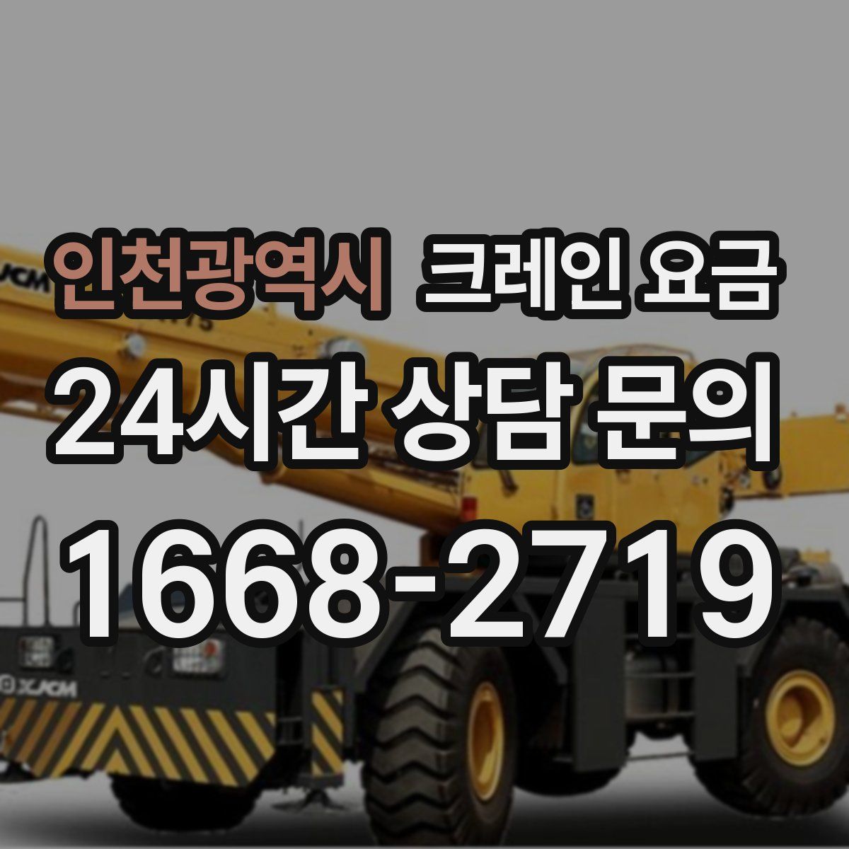 인천광역시 크레인 요금