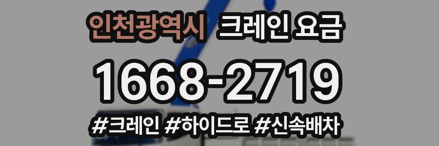인천광역시 크레인 요금