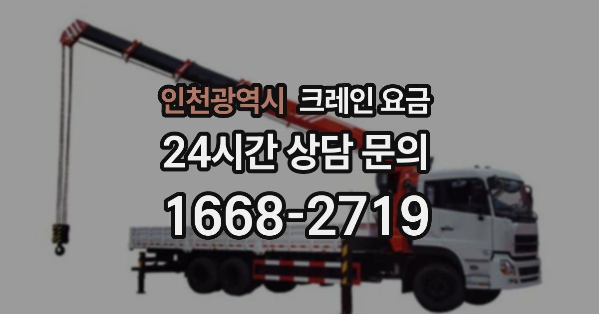 인천광역시 크레인 요금