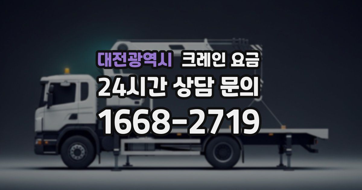 대전광역시 크레인 요금