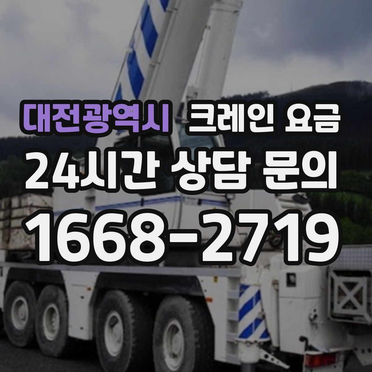 대전광역시 크레인 요금