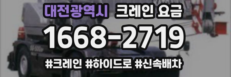 대전광역시 크레인 요금