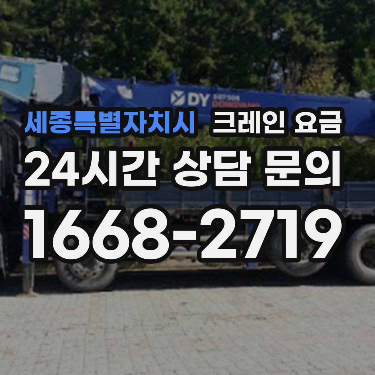 세종특별자치시 크레인 요금 비교 시 운반 거리도 함께 봐야 하는 까닭