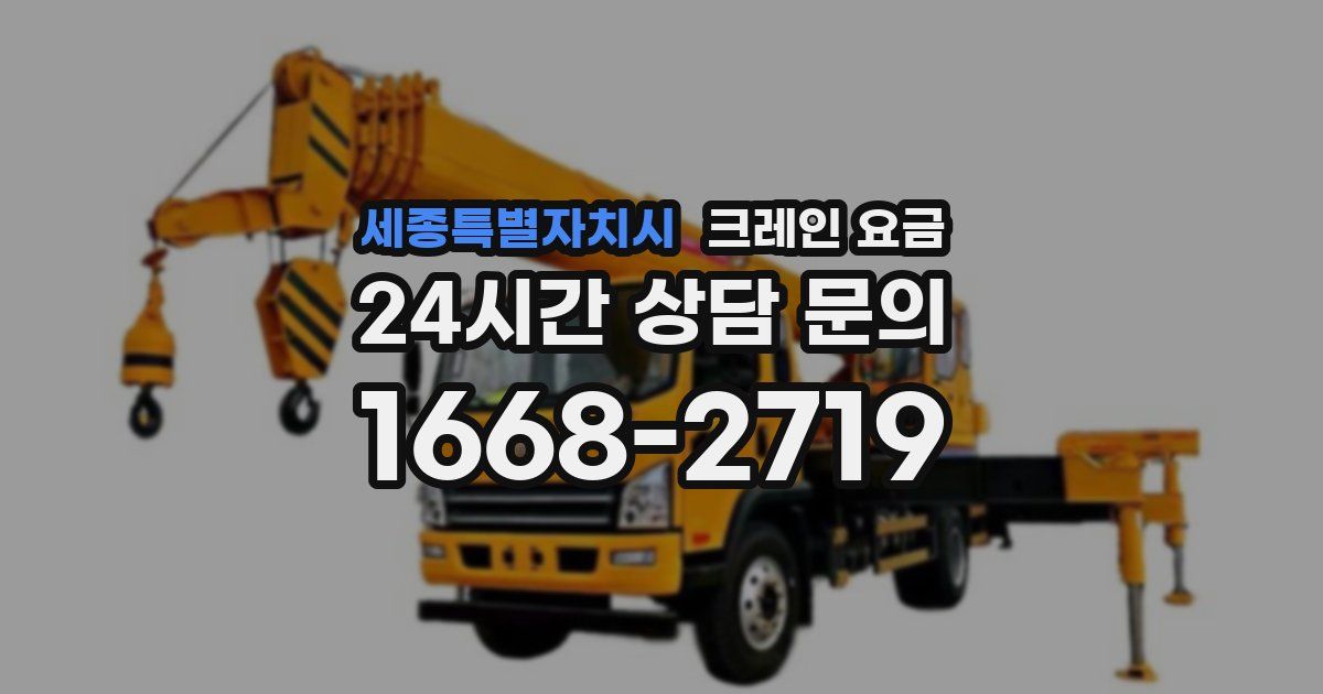 세종특별자치시 크레인 요금