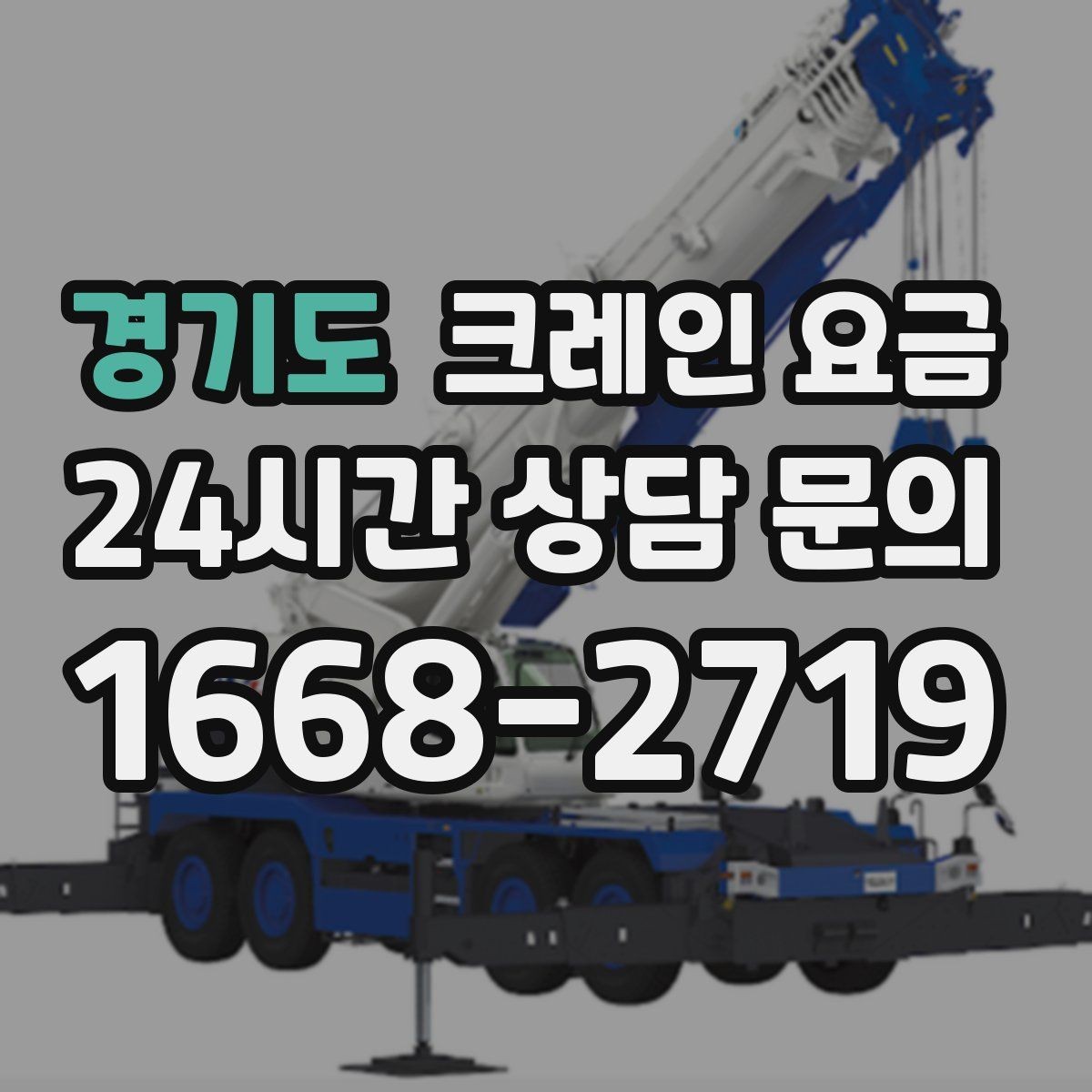 경기도 크레인 요금 산정에 자주 쓰이는 기준과 해석