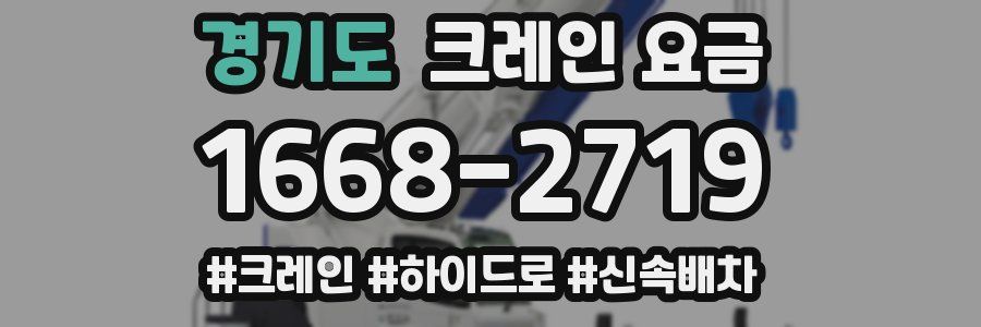 경기도 크레인 요금