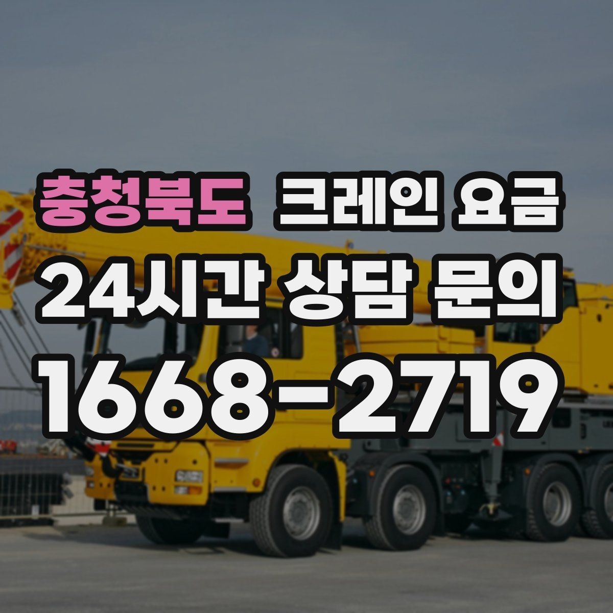 충청북도 크레인 요금 상담 후 바로 확인해야 할 내용