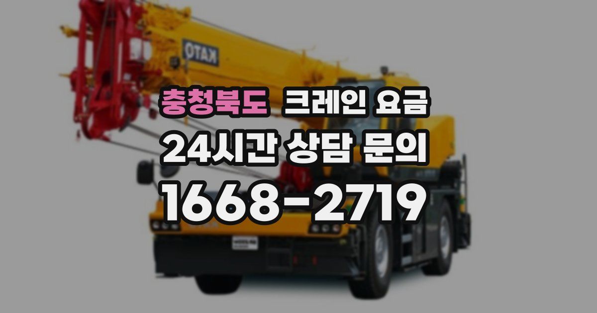 충청북도 크레인 요금