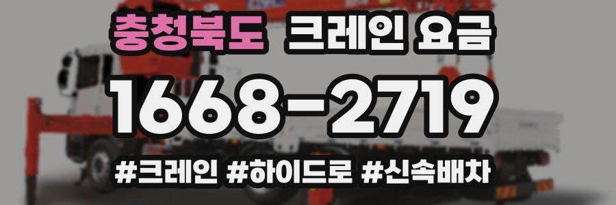 충청북도 크레인 요금