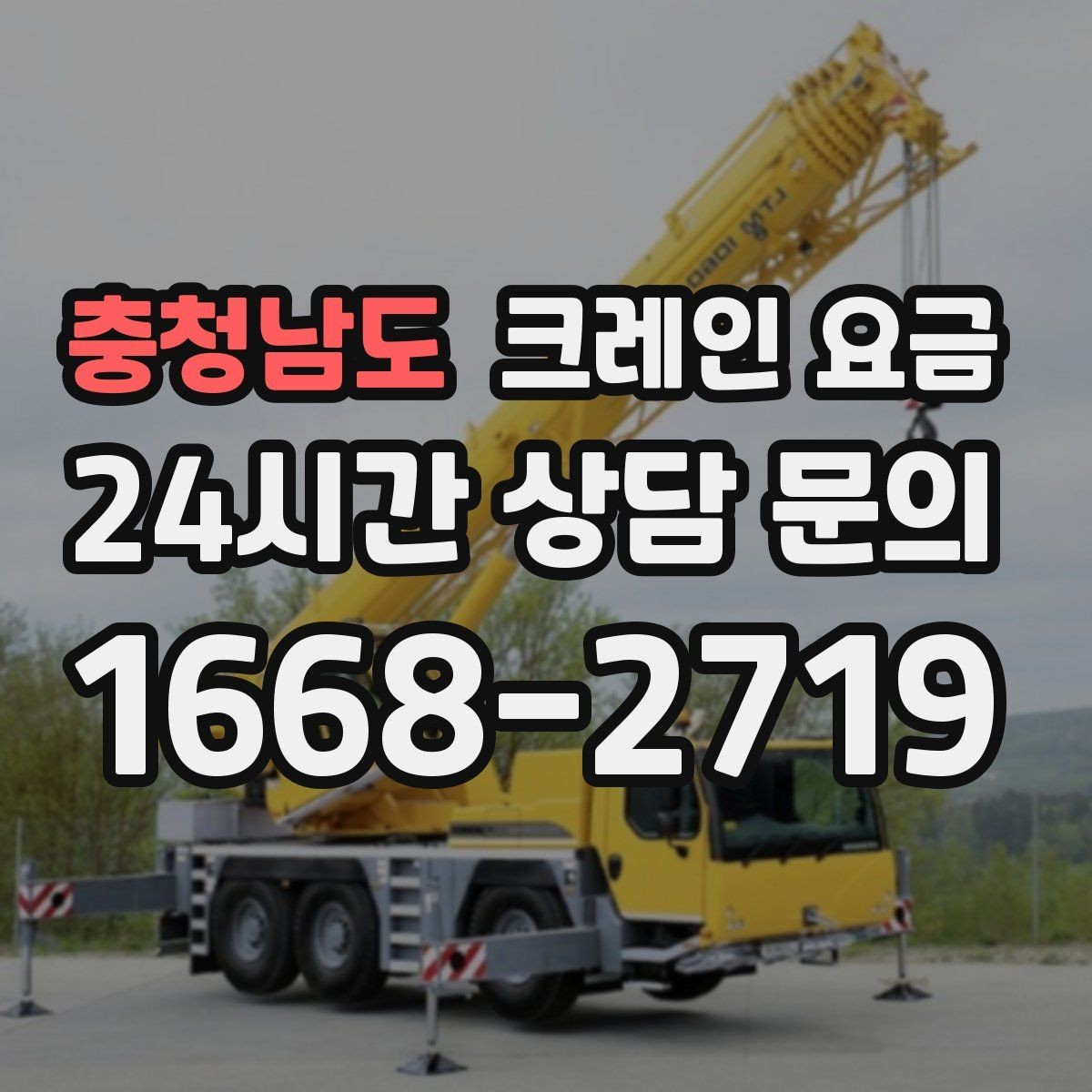 충청남도 크레인 요금 작업 난도별로 달라지는 포인트