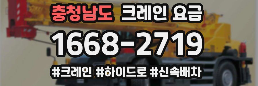 충청남도 크레인 요금