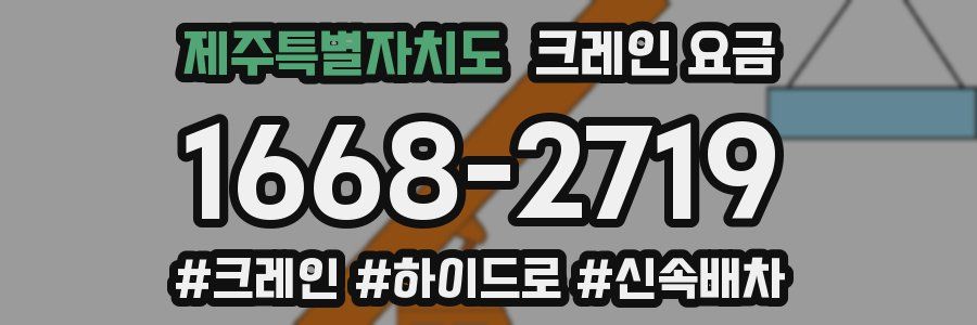 제주특별자치도 크레인 요금