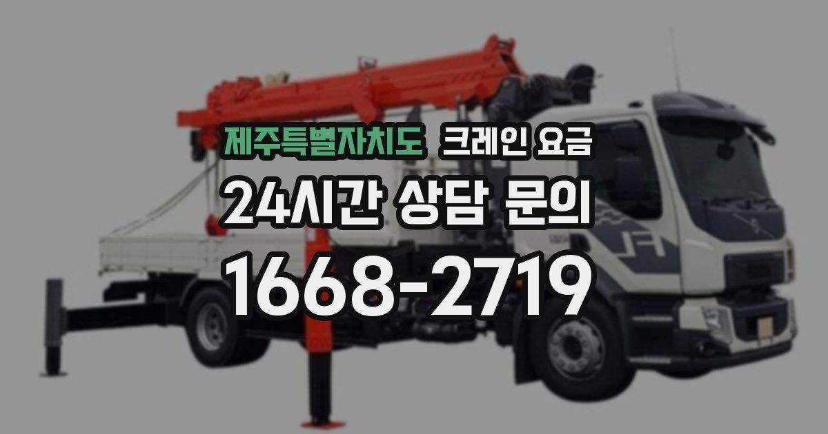 제주특별자치도 크레인 요금