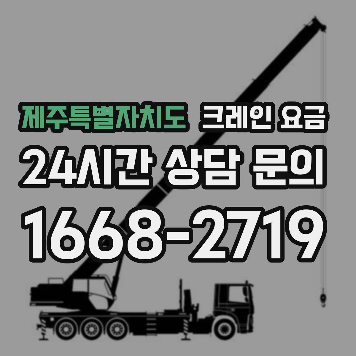 제주특별자치도 크레인 요금