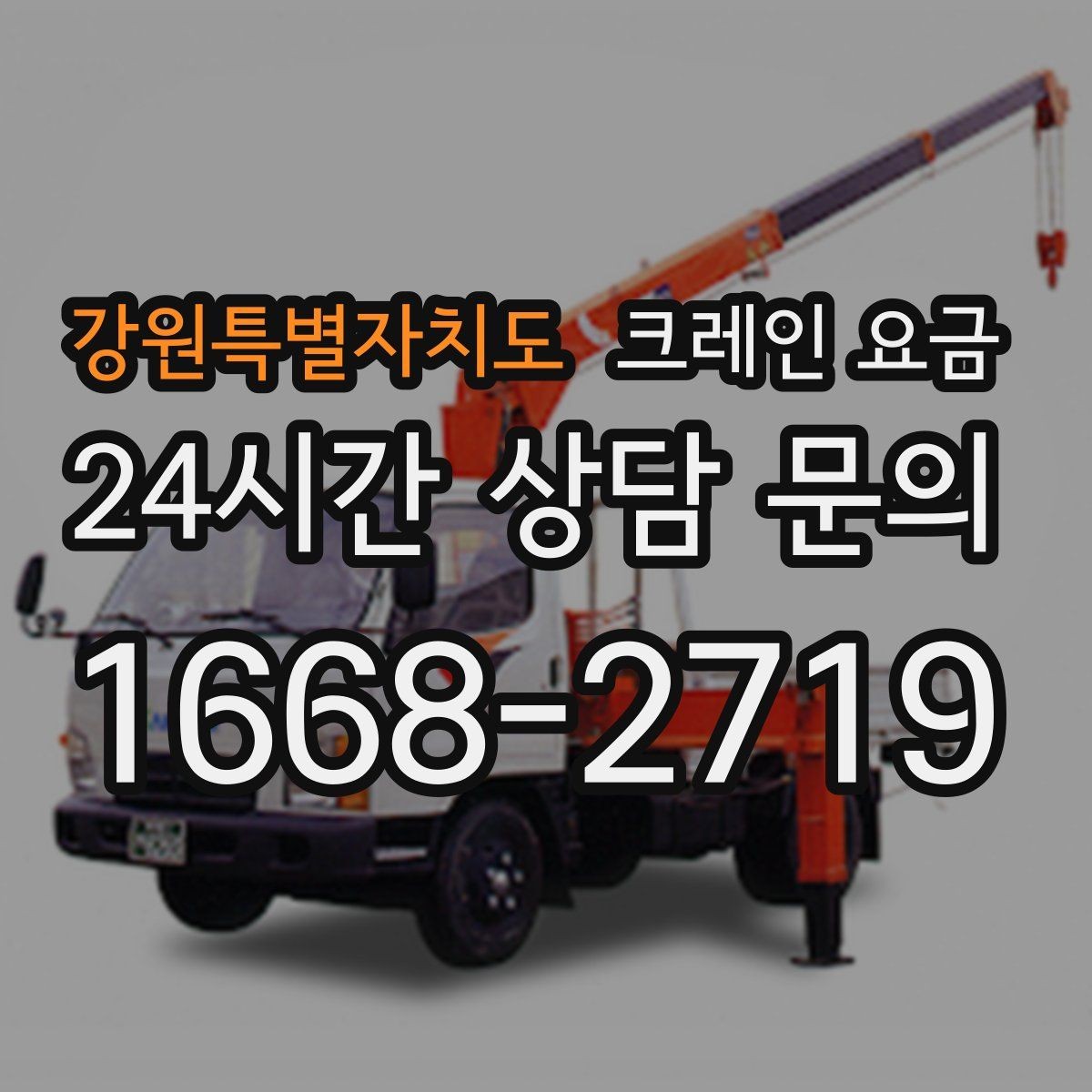강원특별자치도 크레인 요금 급한 일정에서 살펴볼 부분