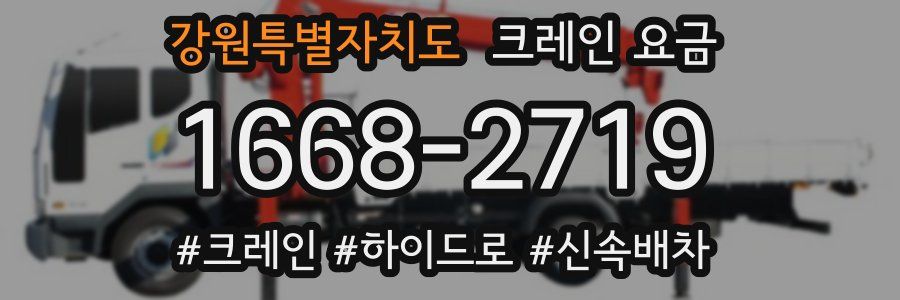 강원특별자치도 크레인 요금
