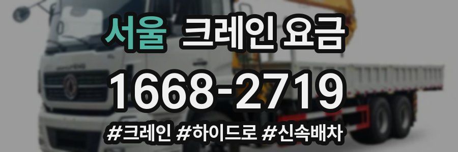 서울 크레인 요금