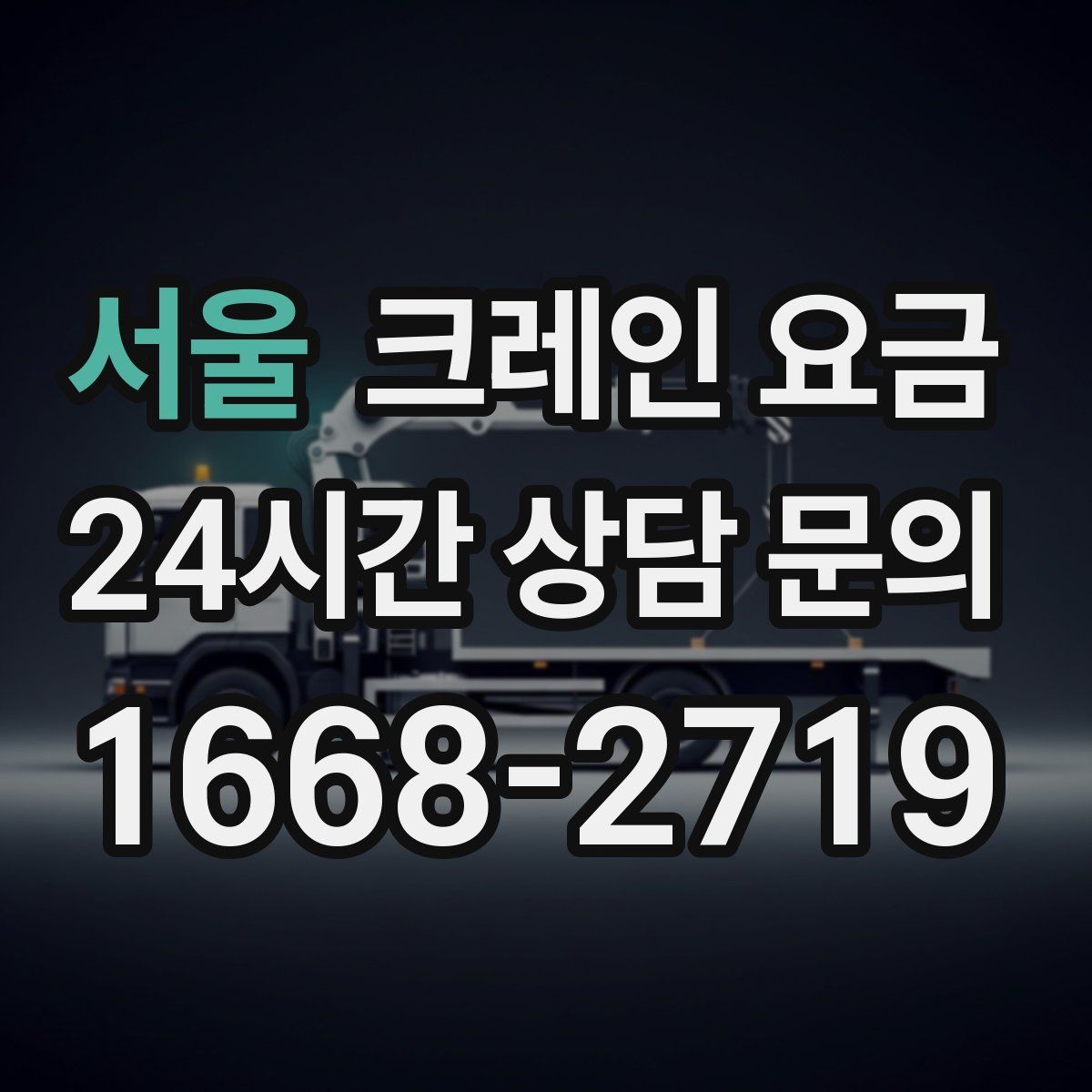 서울 크레인 요금
