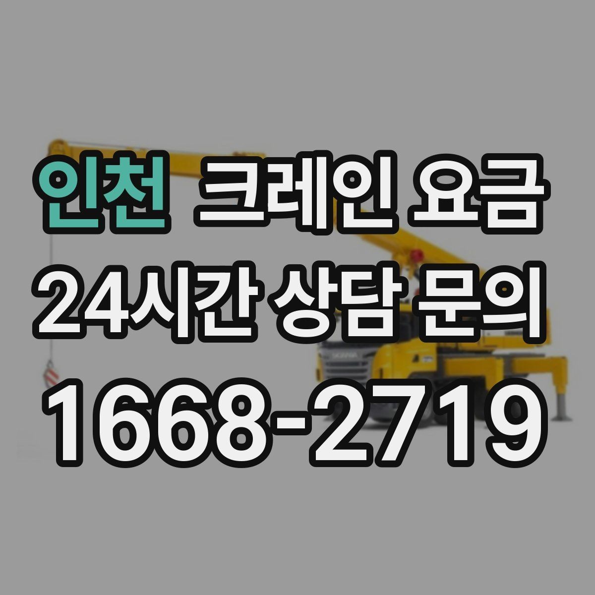 인천 크레인 요금 확인 시 추가 장비 사용 여부 점검