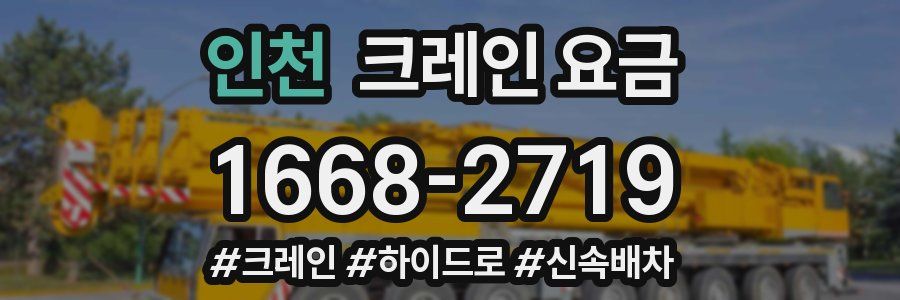 인천 크레인 요금