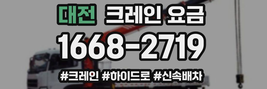 대전 크레인 요금