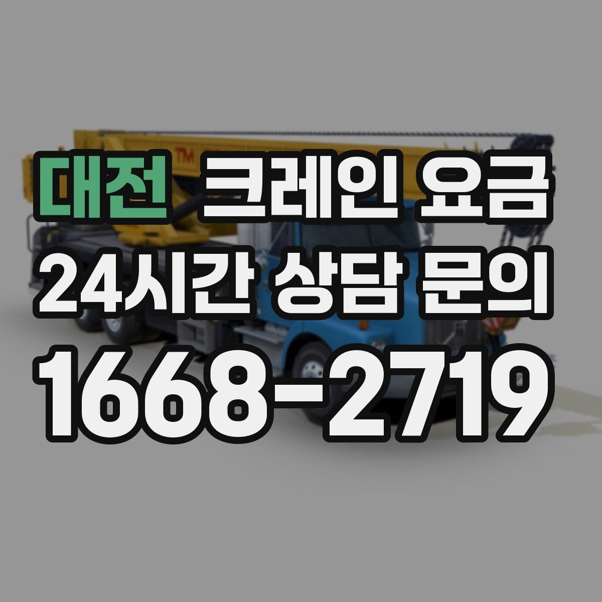대전 크레인 요금