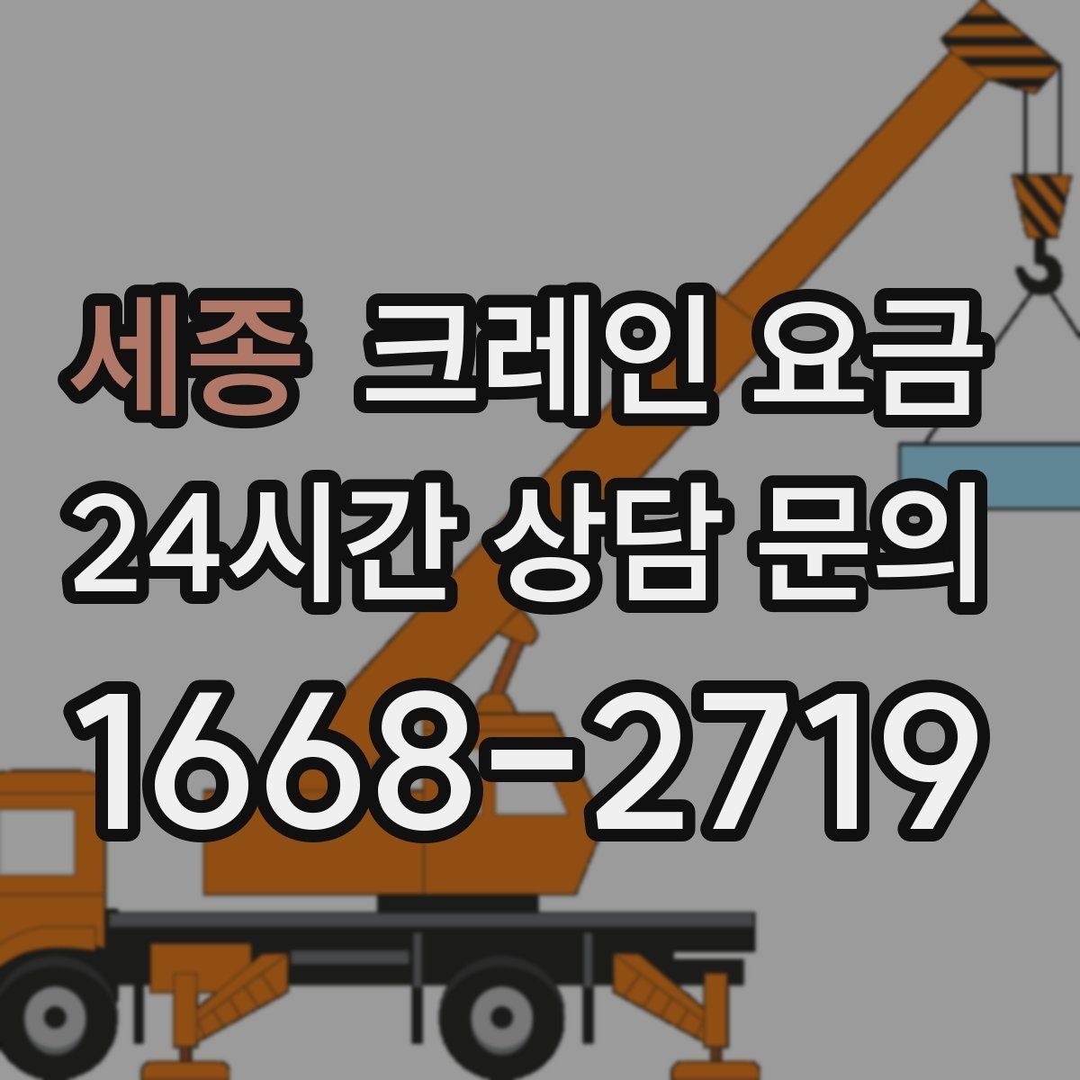 세종 크레인 요금 사용 목적에 따른 선택 기준