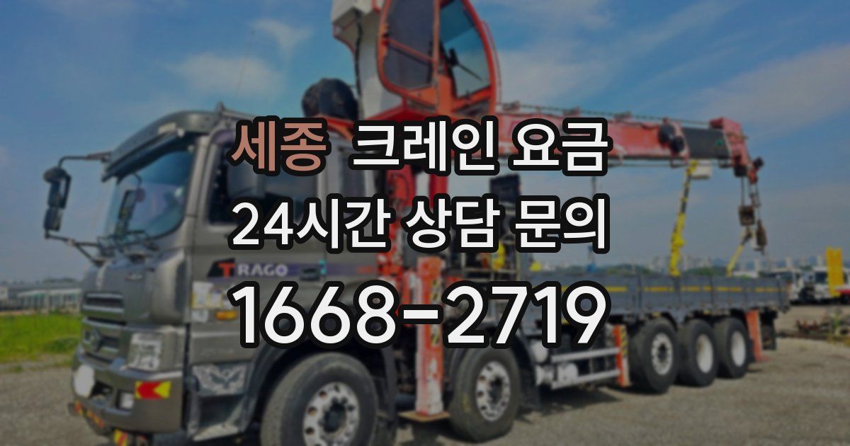 세종 크레인 요금