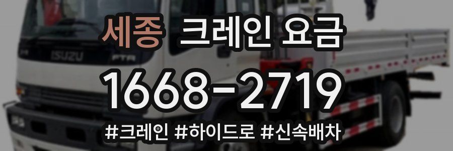 세종 크레인 요금