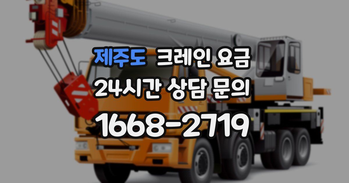 제주도 크레인 요금