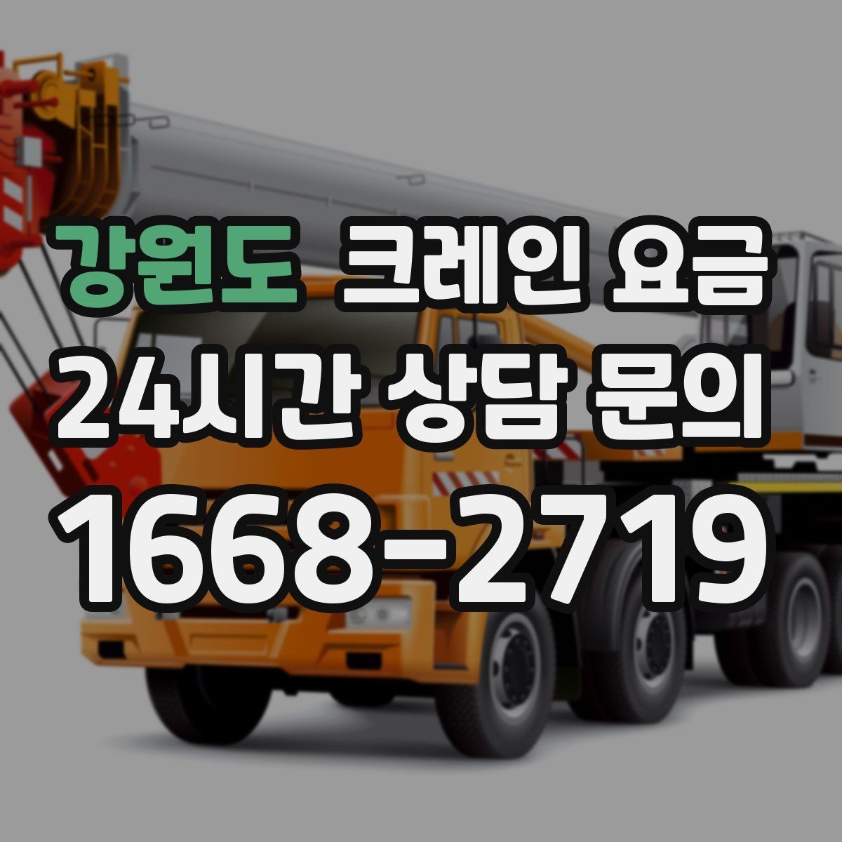 강원도 크레인 요금 알아볼 때 자주 놓치는 부분