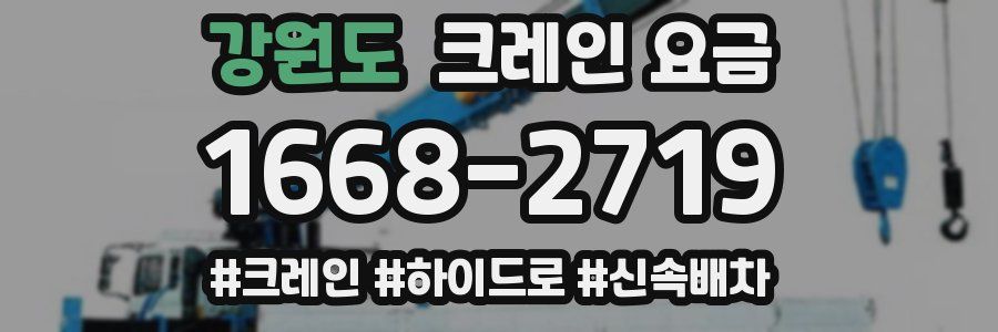 강원도 크레인 요금