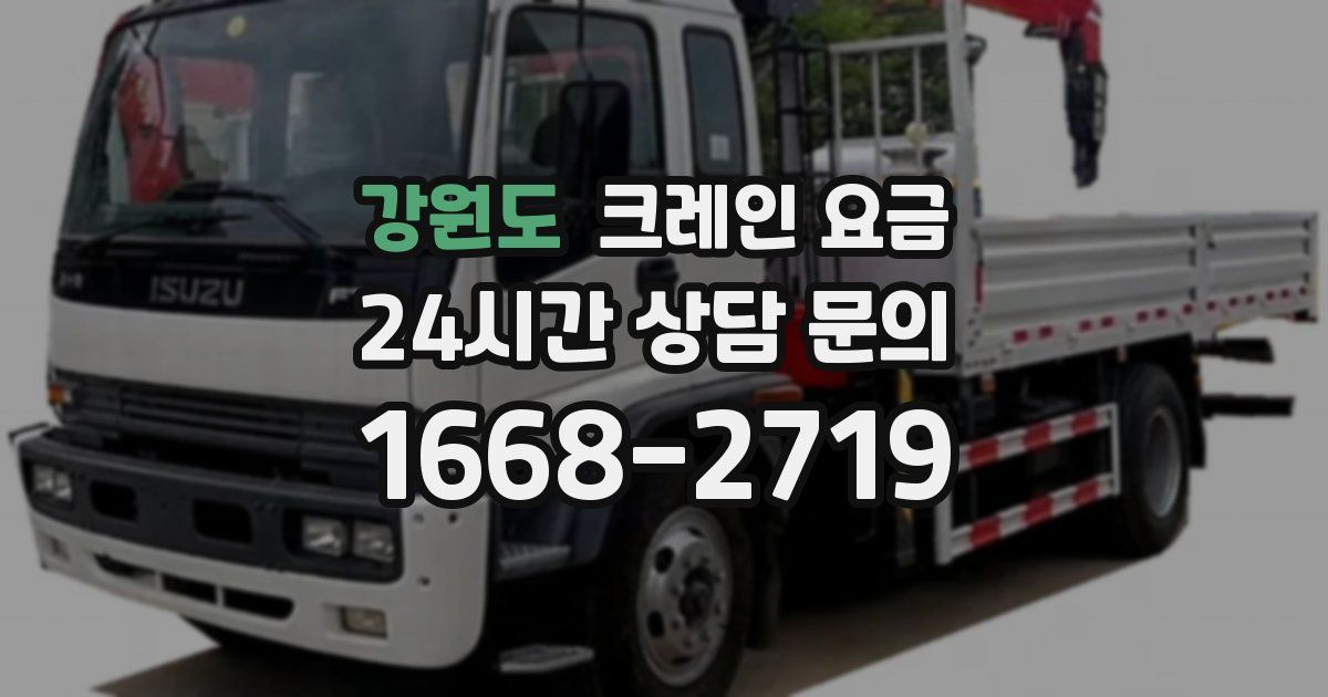 강원도 크레인 요금