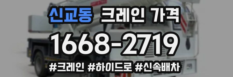 신교동 크레인 가격
