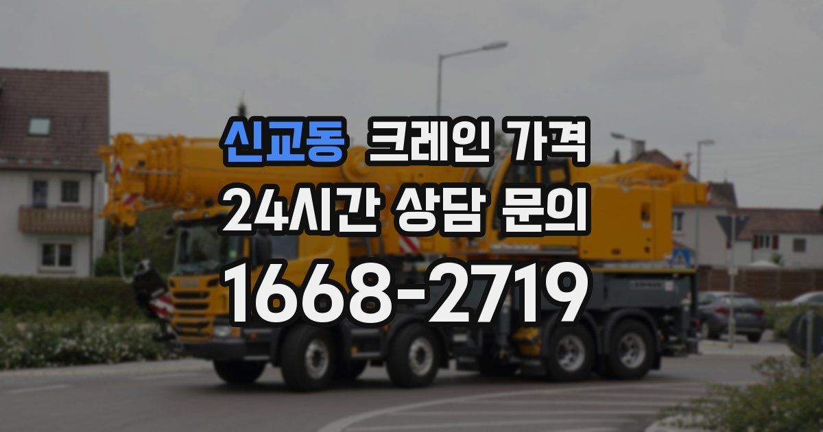 신교동 크레인 가격