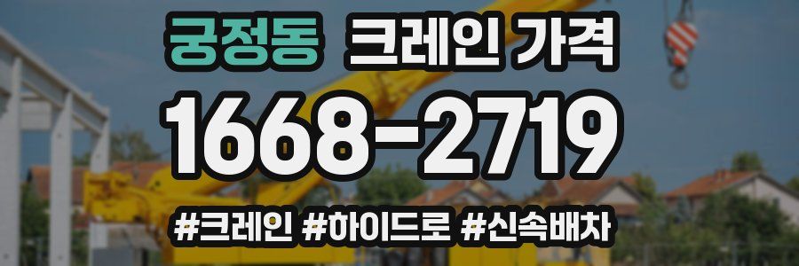 궁정동 크레인 가격