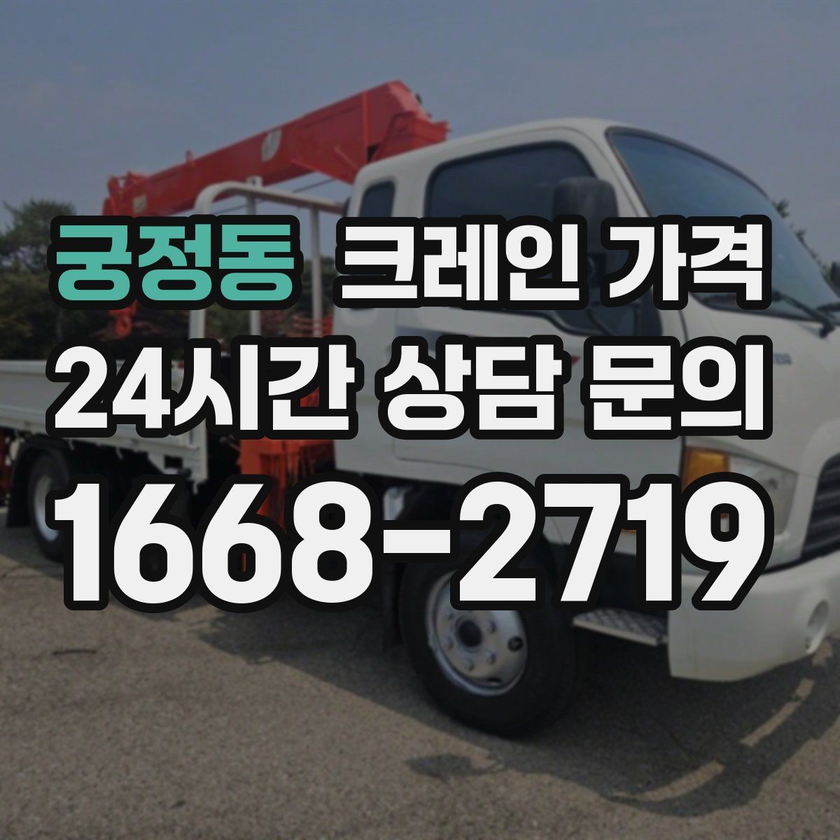 궁정동 크레인 가격