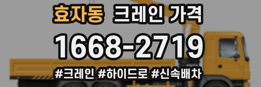 효자동 크레인 가격
