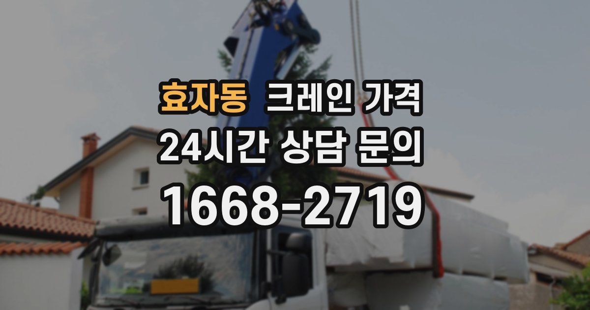 효자동 크레인 가격